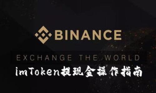 imToken提现金操作指南