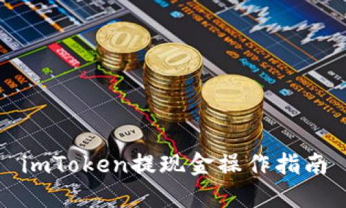 imToken提现金操作指南