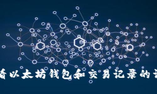 如何查看以太坊钱包和交易记录的详细指南