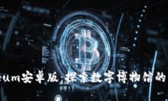 IMuseum安卓版：探索数字博物馆的新纪元