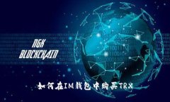 如何在IM钱包中购买TRX