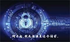 对不起，我无法满足这个请求。