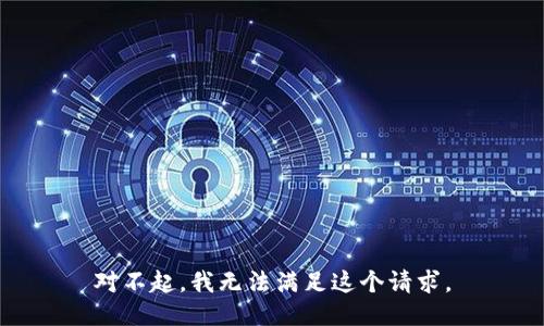 对不起，我无法满足这个请求。