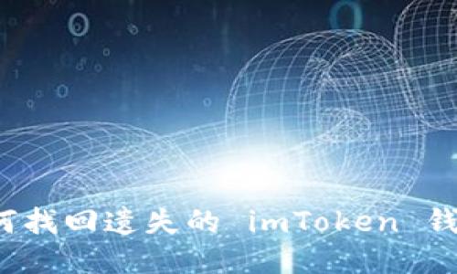 如何找回遗失的 imToken 钱包？