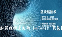 如何找回遗失的 imToken 钱包？