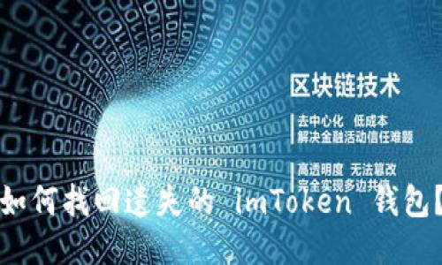 如何找回遗失的 imToken 钱包？