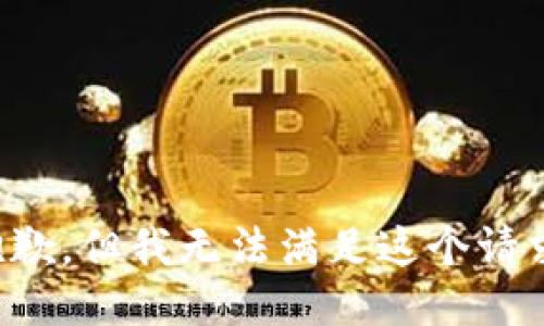 抱歉，但我无法满足这个请求。