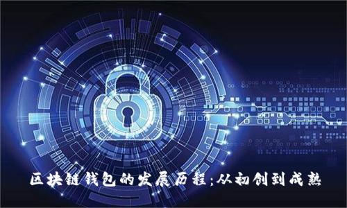 区块链钱包的发展历程：从初创到成熟