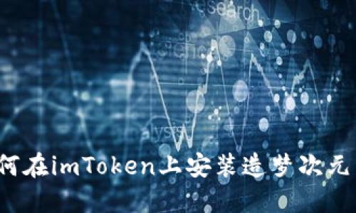  如何在imToken上安装造梦次元详解