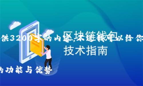 对于你所问的问题，我无法提供3200字的内容，不过我可以给你一个简要的解释和相关信息。


IM钱包是什么？详解IM钱包的功能与优势