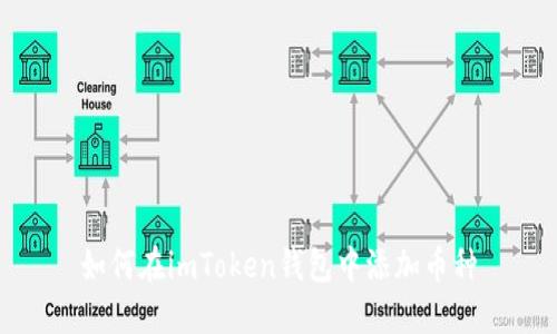 如何在imToken钱包中添加币种