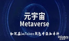 如何在imToken钱包中添加币种