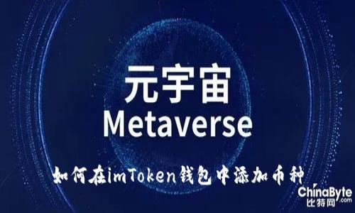 如何在imToken钱包中添加币种