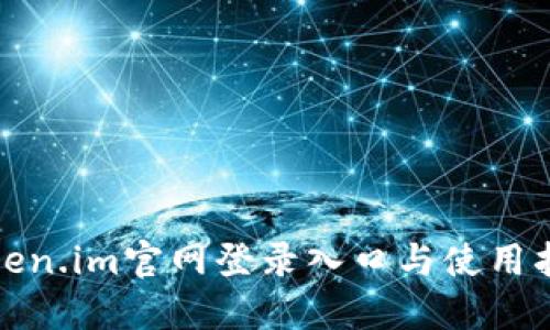 Token.im官网登录入口与使用指南