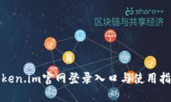 Token.im官网登录入口与使用指南