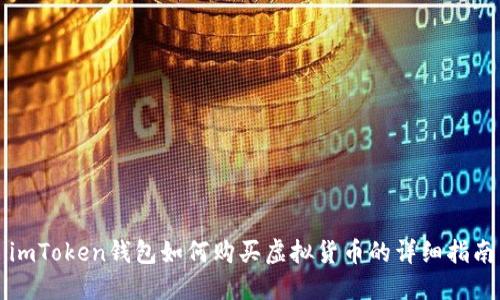 imToken钱包如何购买虚拟货币的详细指南