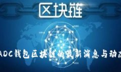 关于ADC钱包区块链的最新消息与动态分析