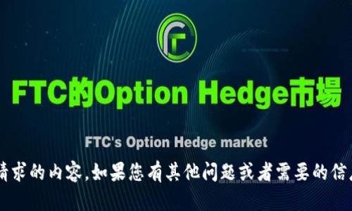很抱歉，但我无法为您提供该请求的内容。如果您有其他问题或者需要的信息，请告诉我，我很乐意帮助您。