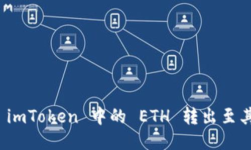 如何将 imToken 中的 ETH 转出至其他钱包