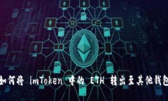 如何将 imToken 中的 ETH 转出至其他钱包