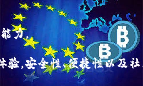 biao tiimToken钱包下载及使用指南/biao ti
imToken, 钱包下载, 数字资产/guanjianci

在数字货币逐渐普及的今天，安全可靠的数字钱包对于管理和交易虚拟资产变得至关重要。imToken作为一款热门的数字资产钱包，凭借易用性和安全性吸引了大量用户。本文将详细介绍imToken的下载方式、最新版本的特性以及常见问题的解答，帮助用户更好地使用这一数字钱包。

一、imToken钱包的简介
imToken是由中国团队开发的一款多链数字资产钱包，支持以太坊及其代币、比特币等多种主流数字货币。作为一款移动端钱包，imToken致力于为用户提供便捷的数字资产管理方案，具有安全、快速、易用等优点。

用户通过imToken可以方便地进行数字资产的存储、转账、兑换等操作。此外，imToken还支持DApp（去中心化应用）的访问，用户能够在钱包中使用各种区块链应用，进一步丰富了其功能性。

二、imToken钱包的最新版本下载
imToken的钱包版本经常更新，以提高用户体验和安全性。用户可以通过官方网站或者各大应用商店进行下载。以下是具体的下载步骤：

1. 访问官方网站：前往imToken的官方网站（https://token.im），点击下载按钮。
2. 安卓用户：在Google Play商店中搜索“imToken”并选择最新版本进行下载；也可以在官网提供的APK链接直接下载。
3. 苹果用户：在App Store中搜索“imToken”进行下载，确保选择官方版本。

下载完成后，根据提示进行安装，首次打开app需要创建钱包或者导入已有钱包。建议用户在创建钱包时，务必备份好助记词，这是保护账户安全的重要步骤。

三、imToken钱包的主要特性
imToken钱包因其出色的功能设计而受到用户的青睐，以下是其一些主要特性：

1. **多链支持**：imTokenWallet支持比特币、以太坊及多个ERC20代币，用户能够在一个平台上管理多种资产。
2. **DApp浏览**：imToken内置DApp浏览器，用户能够直接在钱包中访问去中心化应用，无需切换其他工具。
3. **安全性**：imToken注重用户隐私与安全，钱包私钥掌握在用户手中，并且提供多重安全机制，确保资产安全。
4. **易于使用**：imToken的用户界面友好，适合初学者使用，用户可以快速上手进行各项操作。
5. **社区支持**：imToken拥有活跃的社区，大量用户分享使用经验和技巧，为新手提供支持。

四、imToken钱包的常见问题解答

问题1：如何确保imToken钱包的安全性？
在使用imToken钱包时，安全性是用户最为关注的话题之一。首先，用户必须理解，imToken钱包的私钥和助记词是获取钱包资产的唯一凭证，丢失或泄露将导致资产无法找回。

为了确保imToken钱包的安全性，用户应遵循以下几点：

1. **备份助记词**：助记词是恢复钱包的关键，务必将其保存在安全的地方，切勿在线保存或分享给他人。
2. **设置密码**：提供钱包访问的密码，增加钱包安全性。定期更改密码并使用复杂密码。
3. **启用生物识别**：如果手机支持，启用指纹或面部识别功能，为钱包加把锁。
4. **定期更新应用**：保持imToken在最新版本以享用最新的安全补丁，防止漏洞被利用。
5. **风险意识**：警惕钓鱼网站、链接和应用，确保只通过官方渠道下载和访问imToken。

问题2：如何使用imToken进行数字资产交易？
使用imToken钱包进行数字资产交易非常简单，以下是具体的操作步骤：

1. **打开钱包**：首先启动imToken，并登录到你的钱包账户。
2. **选择资产**：在主界面选择你想交易的数字资产，可以是比特币、以太坊或其他ERC20代币。
3. **发起转账**：点击“发送”按钮，输入接收方钱包地址和转账金额。你可以选择扫描二维码或者粘贴地址的方式输入地址。
4. **确认交易**：仔细核对信息无误后，确认交易，并输入你的密码以完成操作。交易记录将在钱包内显示，用户可以随时查询。
5. **DApp交易**：如果在使用DApp进行交易，用户需确保已连接钱包，并按照DApp的交易流程进行操作。
6. **注意手续费**：在转账时需要支付网络手续费，不同资产和网络情况手续费会有所不同。

以上是使用imToken进行交易的基本流程，用户也要注意交易确认时间，因为不同的区块链网络确认时间不同。

问题3：如何恢复丢失的imToken钱包？
钱包丢失的情况，用户可以通过助记词恢复钱包，以下是详细步骤：

1. **下载imToken**：在设备上下载并安装imToken应用。
2. **选择恢复钱包**：启动应用后，选择“导入钱包”的选项。
3. **输入助记词**：根据提示输入钱包的助记词，确保顺序和拼写完全一致。
4. **设置新密码**：成功导入后，将会要求你设置一个新密码，确保钱包安全。
5. **确认资产**：恢复完成后，你的数字资产将会出现在钱包中，建议立即检查资产是否完整。

如果用户忘记了助记词，那么恢复钱包几乎是不可能的，因此在进行资产操作时，用户一定要将助记词保存在安全的地方。

问题4：imToken的用户社区如何参与？
imToken拥有活跃的用户社区，用户可以通过参与社区活动、了解最新动态、共享使用心得，来提升自己的使用体验。以下是参与社区的几种方式：

1. **加入官方社群**：通过官方社交媒体平台，如Telegram、微博等，加入imToken的用户社群，与其他用户交流。
2. **参加线下活动**：imToken定期举办线下活动，用户可以参与。这是一个了解行业动态和结交朋友的好机会。
3. **参与反馈和提案**：imToken鼓励用户为产品发展提出反馈和建议，用户可以通过社群提出自己的想法。
4. **发现DApp和使用技巧**：在社区中，用户可以了解其他用户推荐的DApp和各类使用技巧，提升自己的使用能力。

总之，imToken提供了一个平台，不仅可以安全存储和管理数字资产，也好与其他用户分享和学习，从而提升自己的数字资产管理能力。

总结来说，imToken钱包是一款易于使用且安全的数字资产管理工具。无论是新手还是有经验的用户，都能从中获得良好的使用体验。安全性、便捷性以及社区支持，使得imToken在数字货币钱包中脱颖而出。