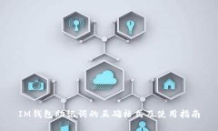 IM钱包助记词的正确格式及使用指南