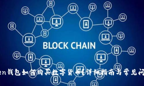 imToken钱包如何购买数字货币？详细指南与常见问题解答