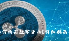 imToken钱包如何购买数字货币？详细指南与常见问