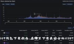 : USDT钱包下载指南：在哪里下载最安全的USDT钱包