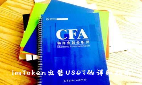 imToken出售USDT的详细指南