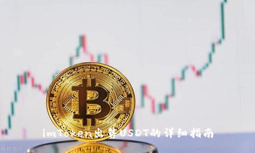 imToken出售USDT的详细指南