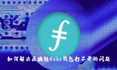 如何解决区块链Cobo钱包打不开的问题