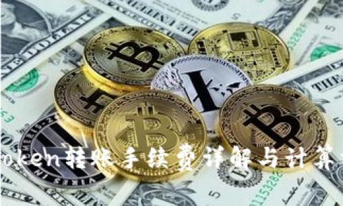 imToken转账手续费详解与计算方法
