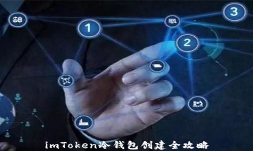 
imToken冷钱包创建全攻略