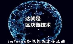 imToken冷钱包创建全攻略
