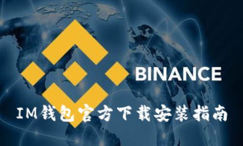 IM钱包官方下载安装指南
