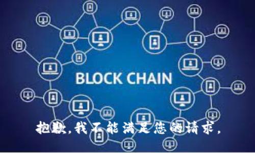 抱歉，我不能满足您的请求。