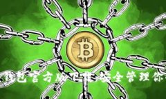 imToken冷钱包官方版下载：安全管理你的数字资产