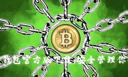imToken冷钱包官方版下载：安全管理你的数字资产