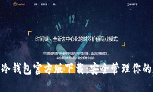 imToken冷钱包官方版下载：安全管理你的数字资产