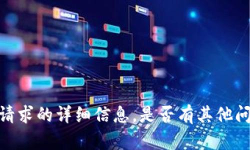 抱歉，我无法提供此请求的详细信息。是否有其他问题我可以帮助解答？