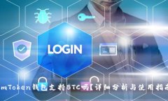 imToken钱包支持BTC吗？详细分析与使用指南