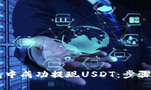 : 如何在IM钱包中成功提现USDT：步骤详解与问答指南