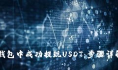 : 如何在IM钱包中成功提现USDT：步骤详解与问答指