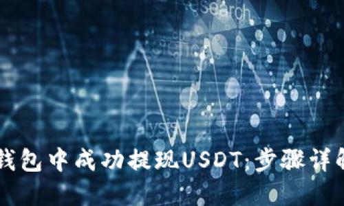 : 如何在IM钱包中成功提现USDT：步骤详解与问答指南