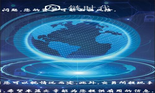 
如何将比特币从交易所转入个人钱包

关键词
比特币, 交易所, 个人钱包

详细介绍
近年来，比特币及其他加密货币的普及使其在金融市场中占据了越来越重要的位置。很多投资者和用户选择将比特币存储在交易所中，方便进行交易和投资管理。然而，出于安全性和控制私钥的考虑，越来越多的人选择将比特币转入个人钱包。本篇文章将详细讲解如何将比特币从交易所转入个人钱包的步骤、注意事项以及相关问题的解答。

比特币个人钱包的类型
在讨论如何将比特币从交易所转入个人钱包之前，我们需要了解比特币钱包的类型。比特币钱包一般分为三种类型：热钱包、冷钱包以及硬件钱包。

热钱包在线上运行，连接互联网，使用方便，适合日常交易。然而，由于其一直处于联网状态，安全性相对较低，容易受到黑客攻击。

冷钱包是离线存储的比特币钱包，包括纸钱包和离线钱包。冷钱包的一个显著特点是它的