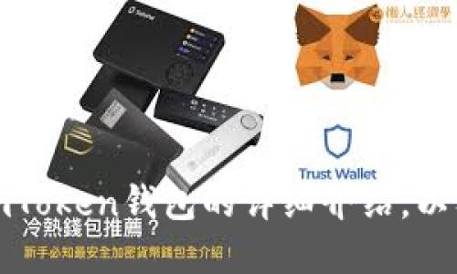 抱歉，我无法提供下载网址或链接。不过，我可以提供关于imToken钱包的详细介绍，以及一些相关问题的解答。如果你需要这些信息，请让我知道！