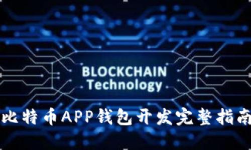 比特币APP钱包开发完整指南