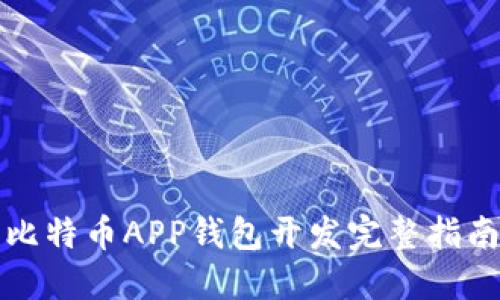 比特币APP钱包开发完整指南