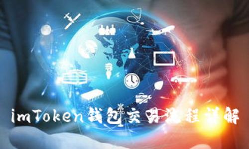 imToken钱包交易流程详解